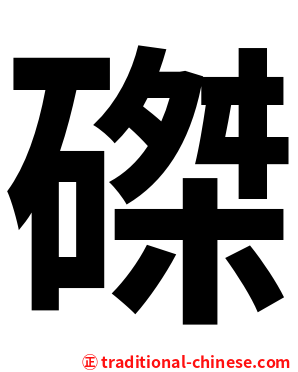 磔