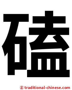 磕