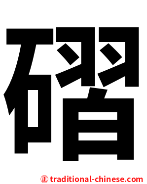 磖