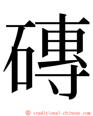 磚 ming font
