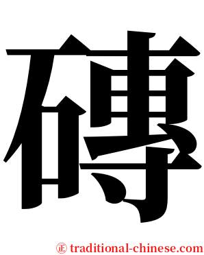 磚 serif font