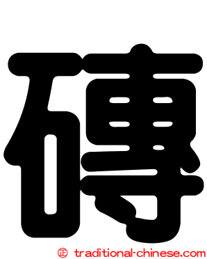 磚