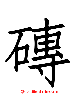 磚