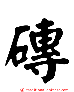 磚
