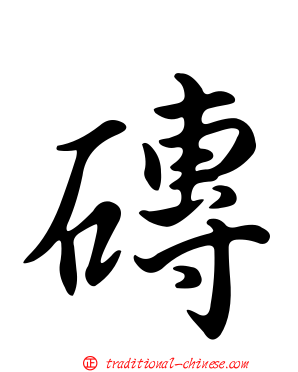 磚