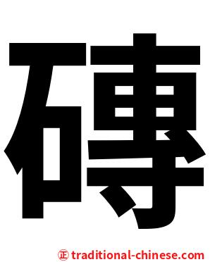 磚