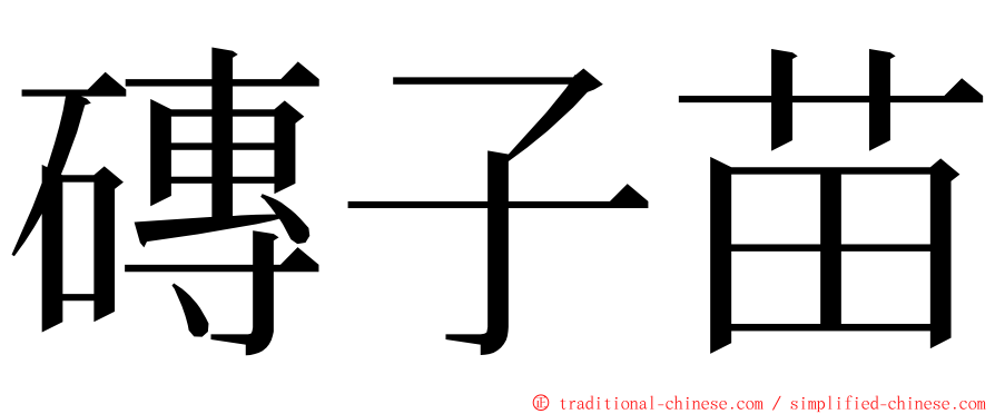 磚子苗 ming font