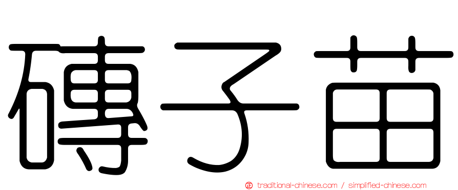 磚子苗
