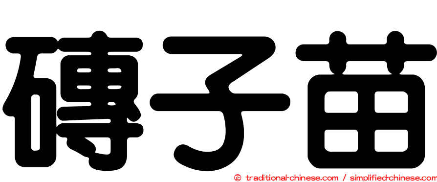 磚子苗