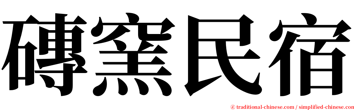 磚窯民宿 serif font