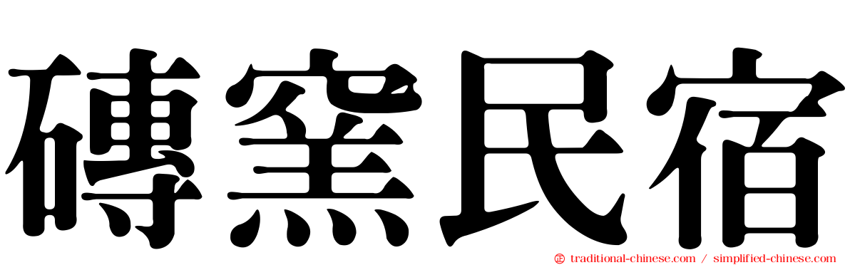 磚窯民宿
