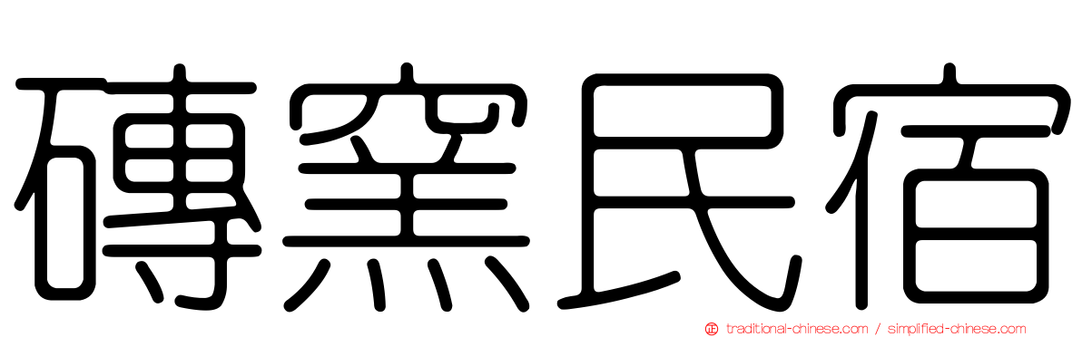 磚窯民宿