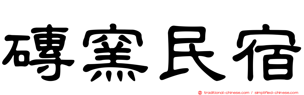 磚窯民宿
