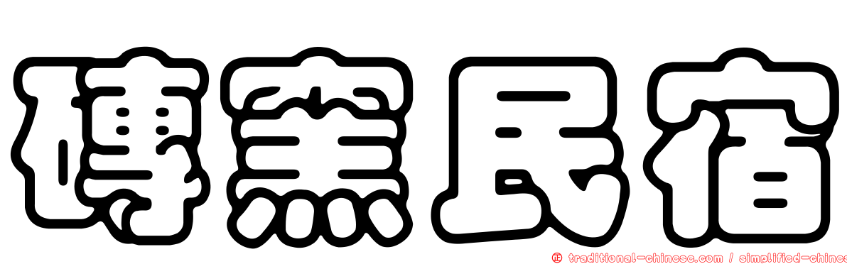 磚窯民宿
