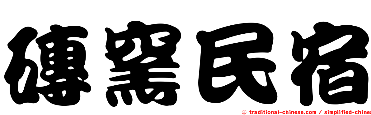磚窯民宿