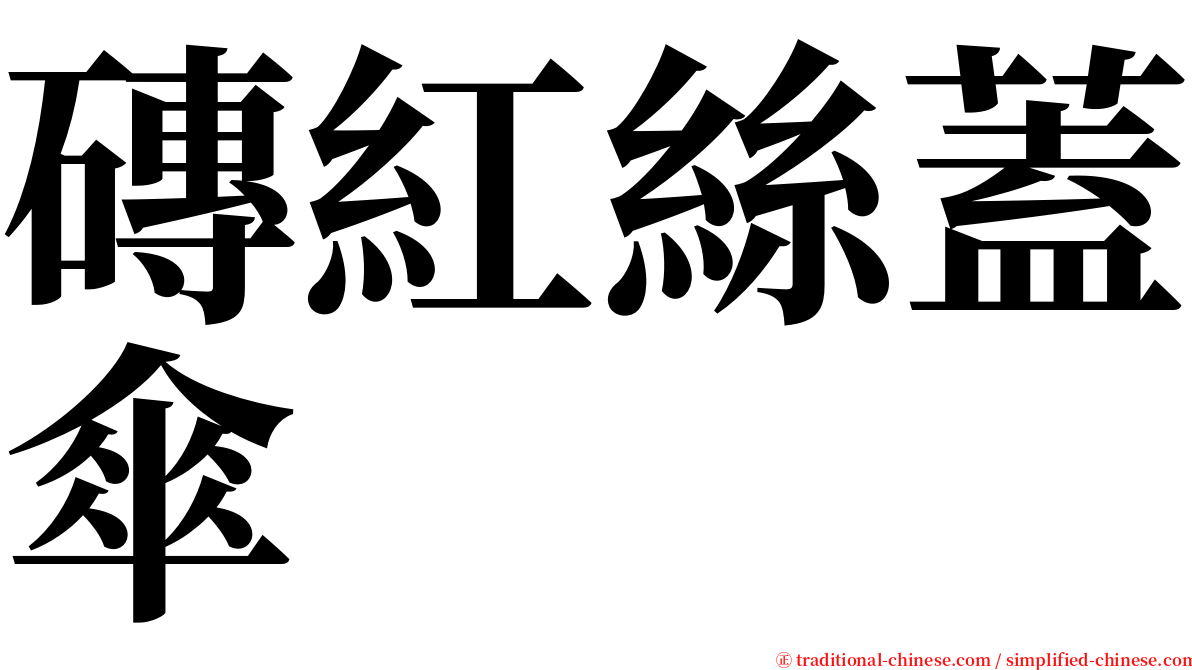 磚紅絲蓋傘 serif font