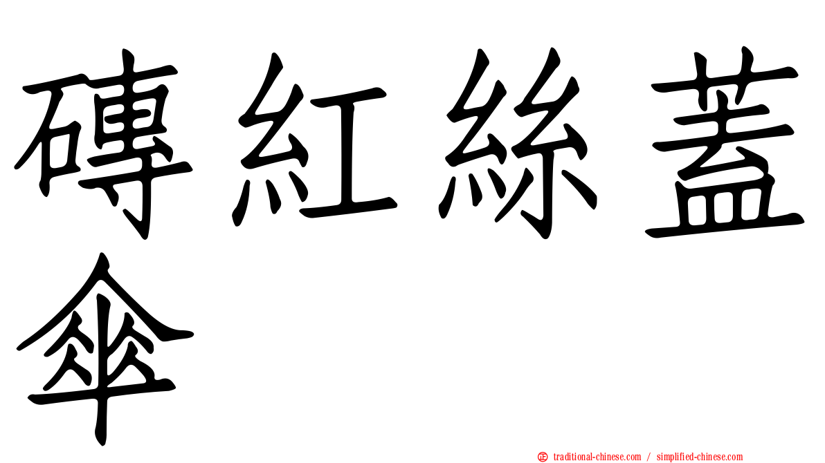磚紅絲蓋傘