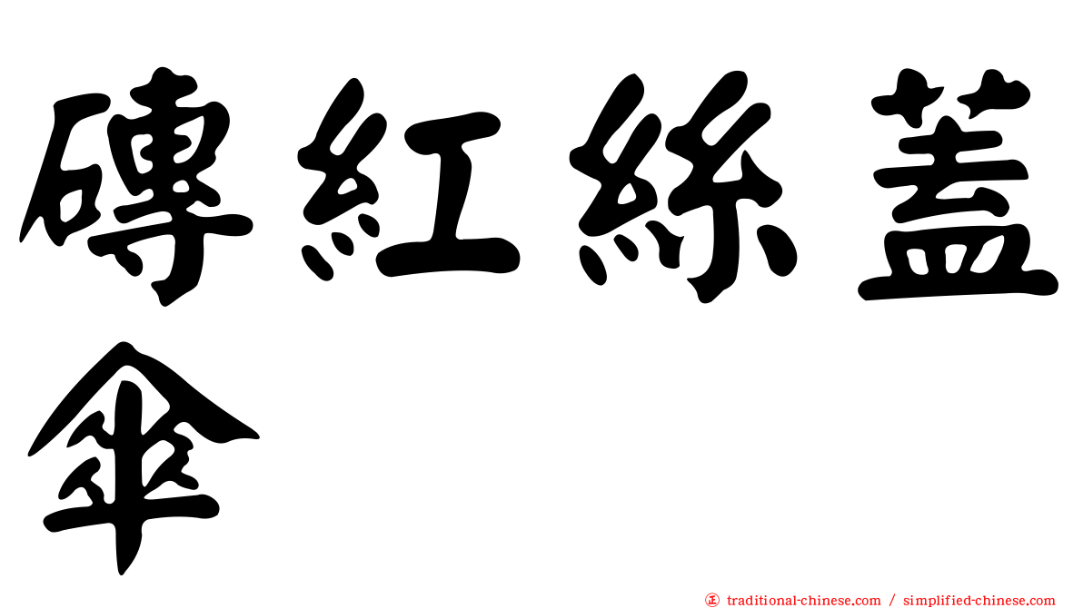 磚紅絲蓋傘