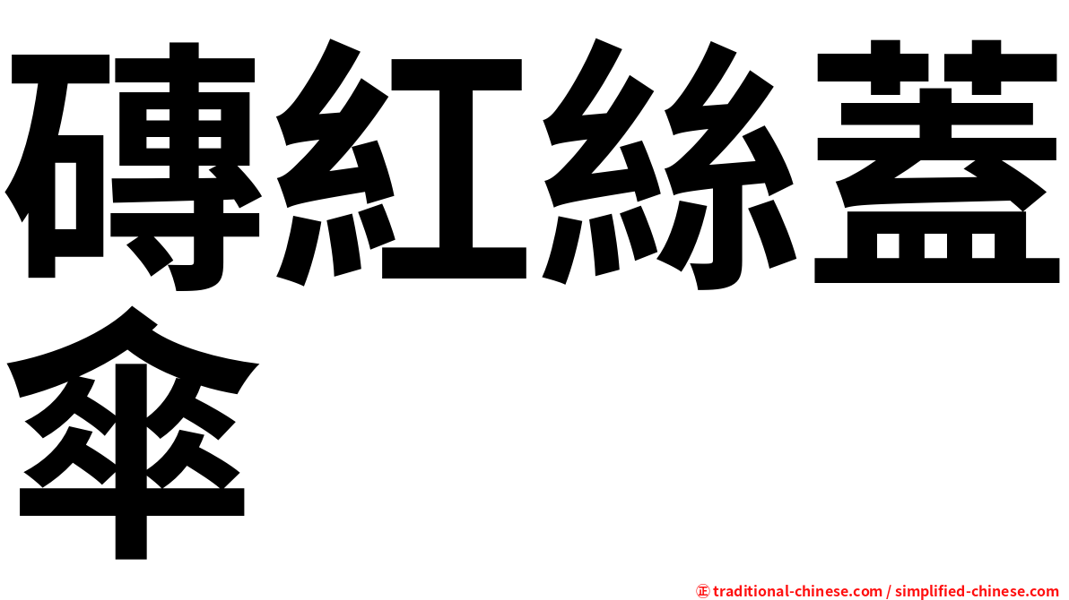 磚紅絲蓋傘