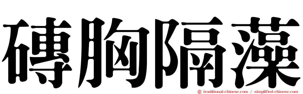 磚胸隔藻