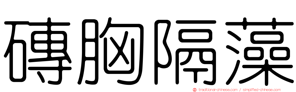 磚胸隔藻