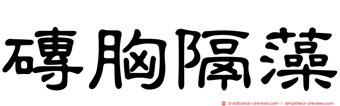 磚胸隔藻