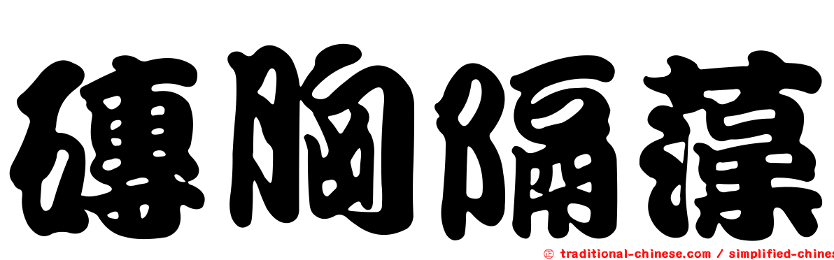 磚胸隔藻