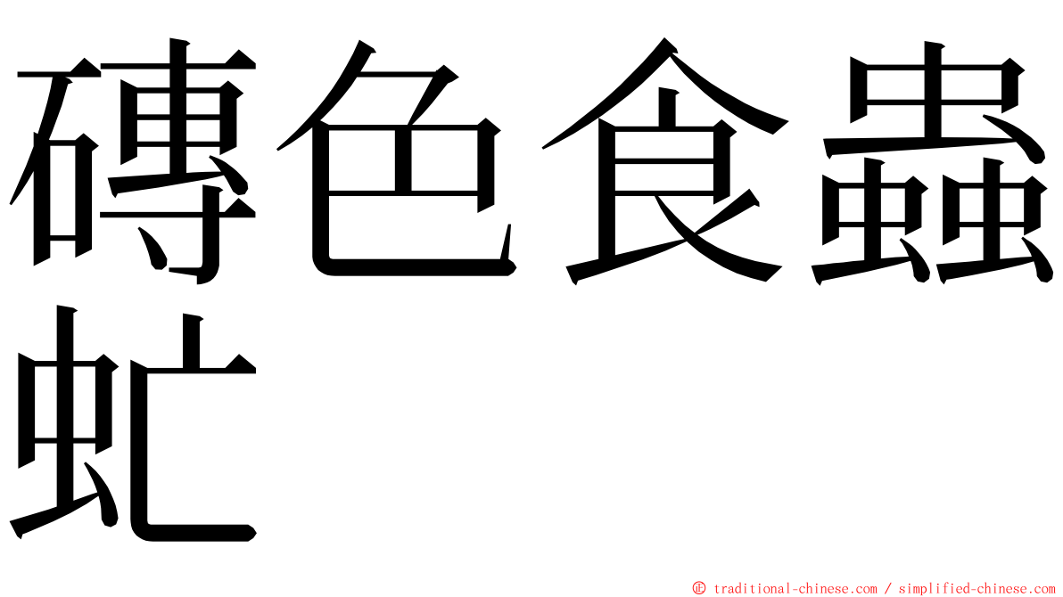 磚色食蟲虻 ming font