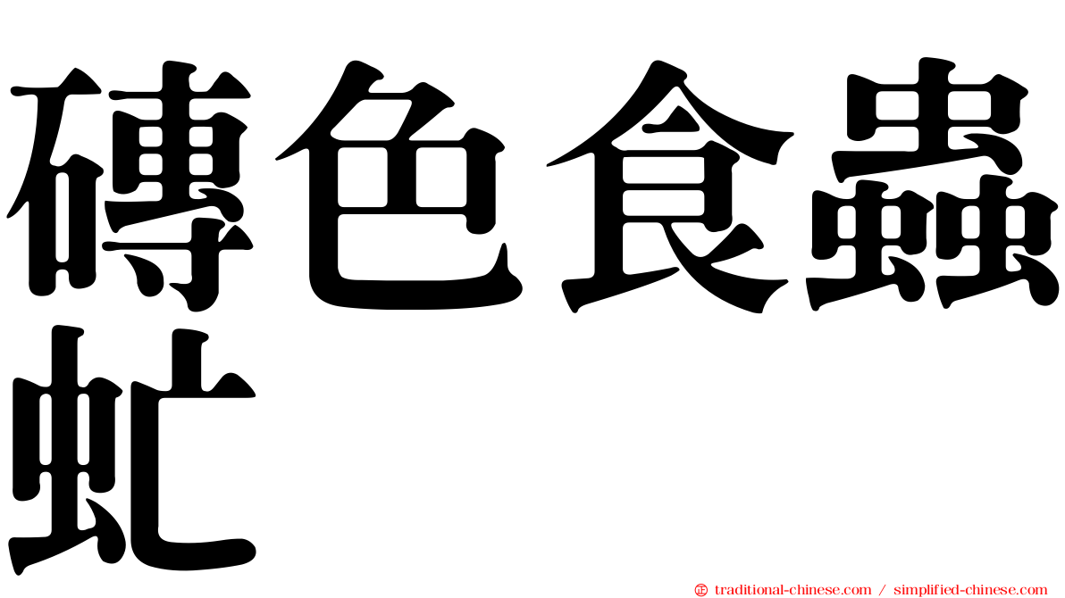 磚色食蟲虻