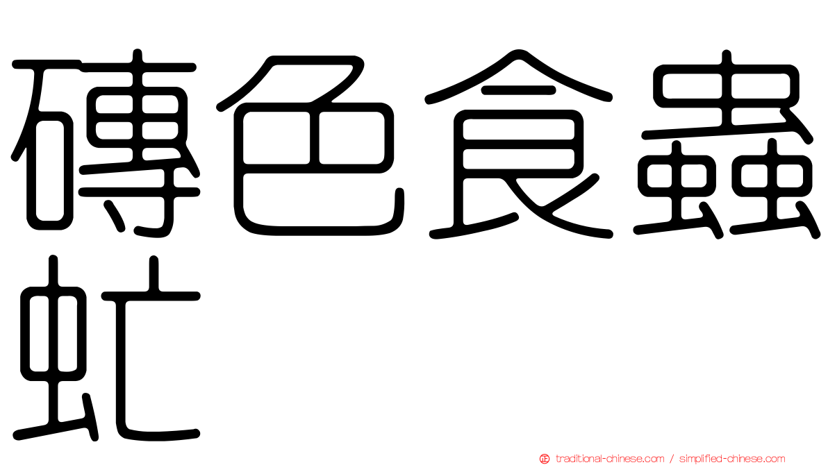 磚色食蟲虻