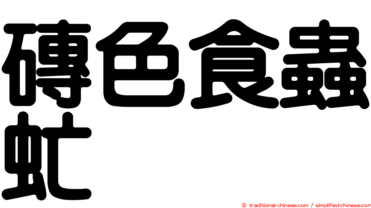 磚色食蟲虻