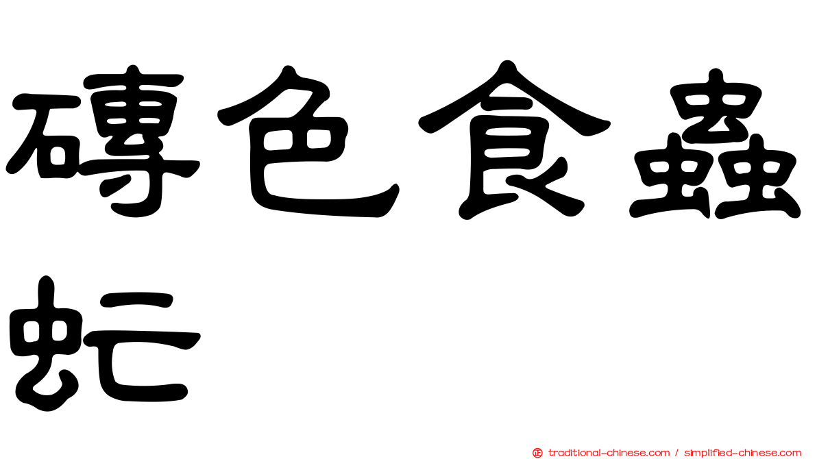 磚色食蟲虻
