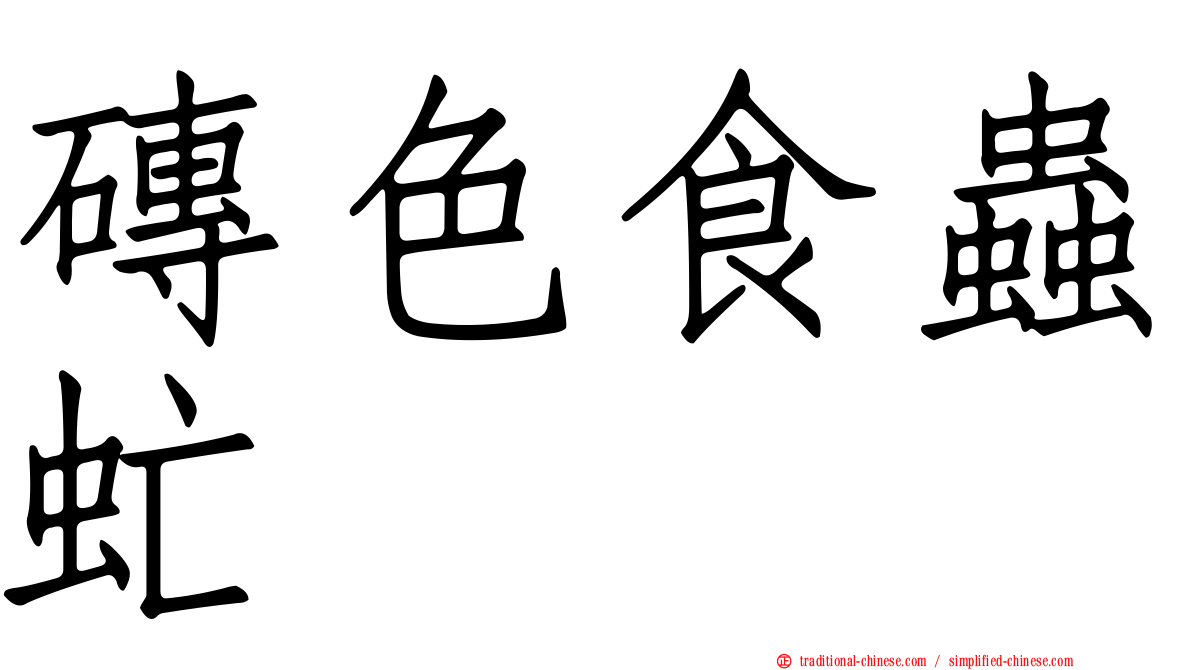 磚色食蟲虻