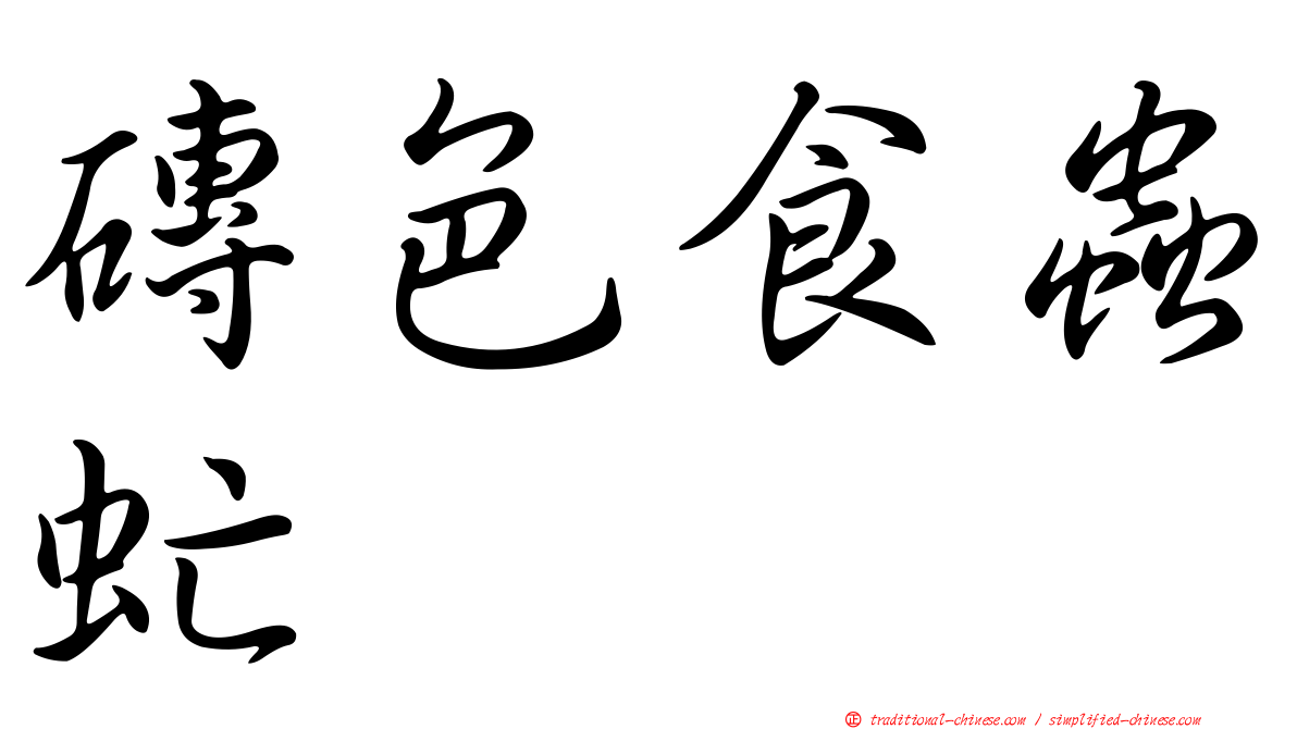 磚色食蟲虻