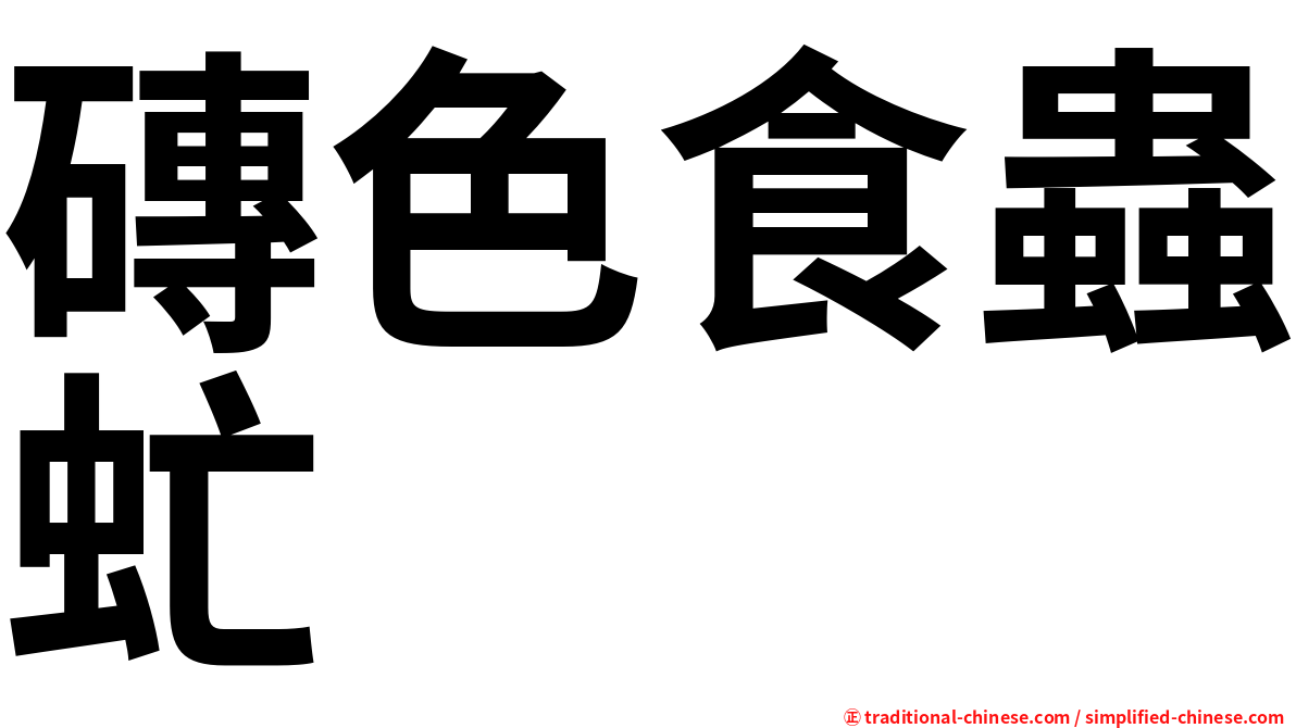 磚色食蟲虻