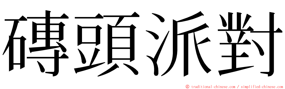 磚頭派對 ming font