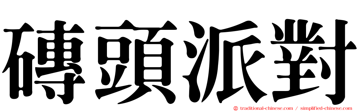 磚頭派對