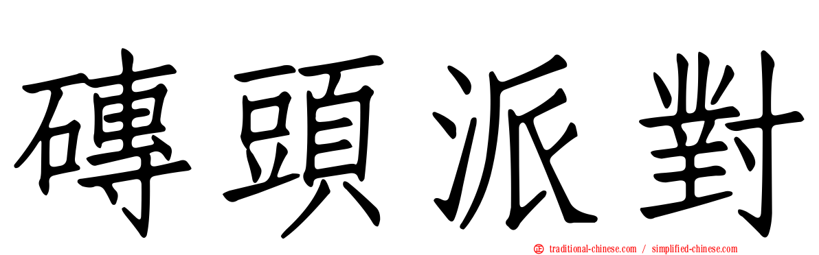 磚頭派對