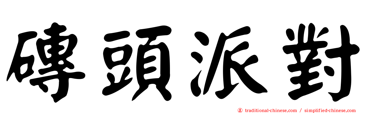 磚頭派對