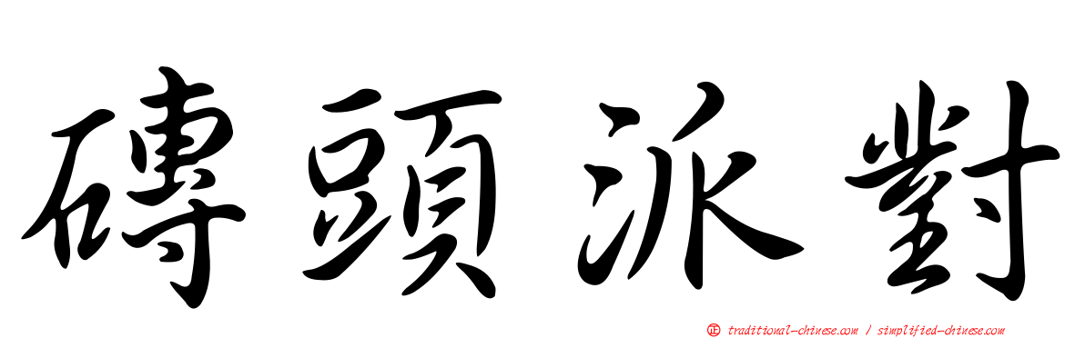 磚頭派對