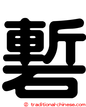 磛