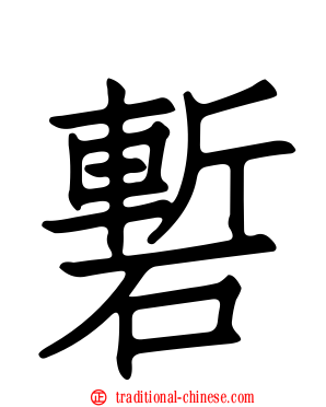 磛