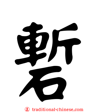 磛