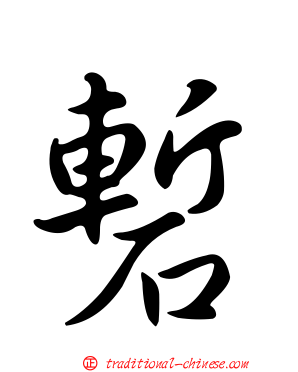 磛