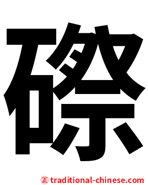 磜
