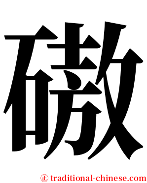 磝 serif font