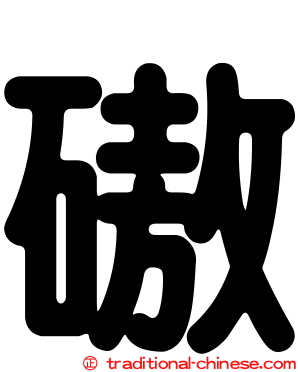 磝