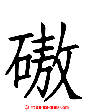 磝