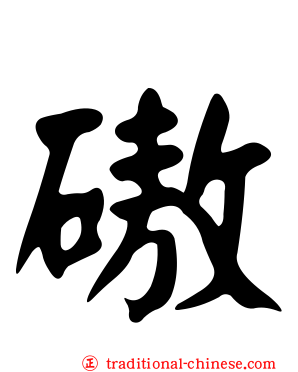 磝
