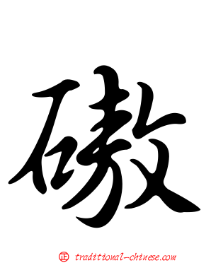 磝